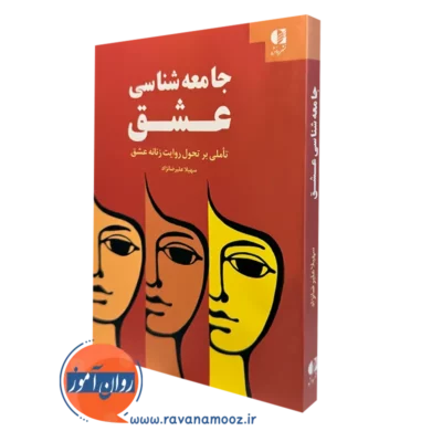 کتاب جامعه شناسی عشق سهیلا علیرضا نژاد