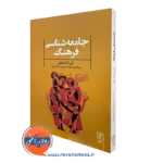 کتاب جامعه شناسی فرهنگ تقی آزاد ارمکی