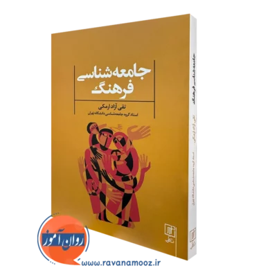 خرید کتاب جامعه شناسی فرهنگ تقی آزاد ارمکی نشر علم