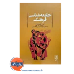 قیمت کتاب جامعه شناسی فرهنگ انتشارات علم