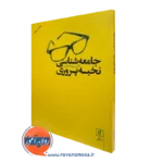 کتاب جامعه شناسی نخبه پروری مهرداد ناظری