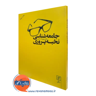 کتاب جامعه شناسی نخبه پروری مهرداد ناظری انتشارات علم