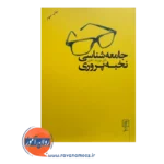 قیمت کتاب جامعه شناسی نخبه پروری انتشارات علم