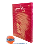 کتاب جان بالبی نظریه دلبستگی کتایون خوشابی