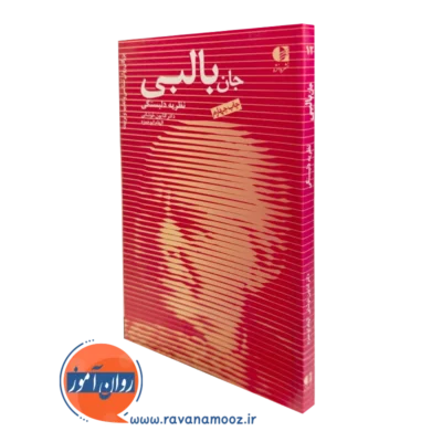 کتاب جان بالبی نظریه دلبستگی کتایون خوشابی