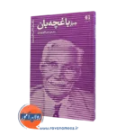 کتاب جبار باغچه بان دکتر علی اصغر كاكوجويباری