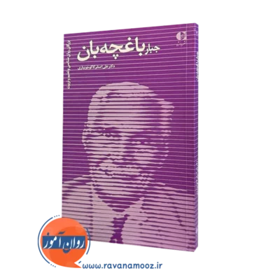 کتاب جبار باغچه بان دکتر علی اصغر كاكوجويباری
