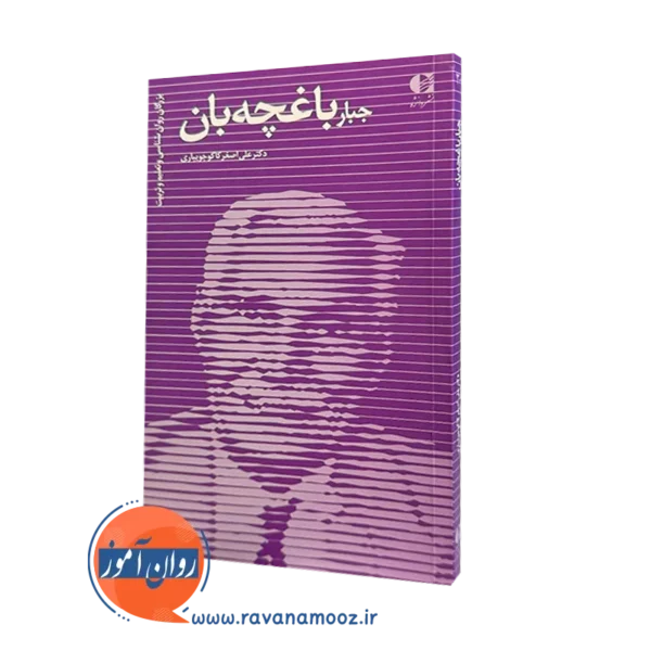 کتاب جبار باغچه بان دکتر علی اصغر كاكوجويباری