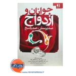 قیمت کتاب جوانان و ازدواج علی کریمی انتشارات دانژه