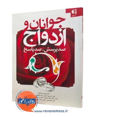 کتاب جوانان و ازدواج علی کریمی انتشارات دانژه