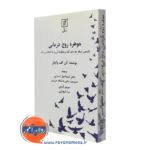 کتاب جوهره زوج درمانی الن اف واچل