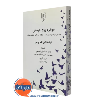 کتاب جوهره زوج درمانی الن اف واچل