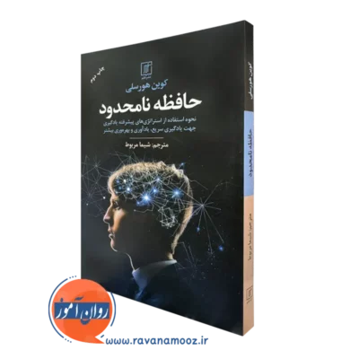 کتاب حافظه نامحدود کوین هورسلی انتشارات علم
