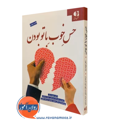 کتاب حس خوب با تو بودن دیوید برنز