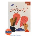 قیمت کتاب حس خوب با تو بودن انتشارات دانژه