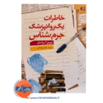قیمت کتاب خاطرات یک روانپزشک جرم شناس انتشارات دانژه