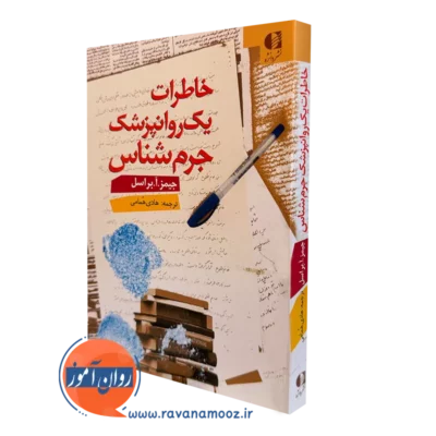 کتاب خاطرات یک روانپزشک جرم شناس جیمز براسل ترجمه همامی