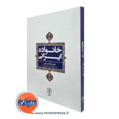 کتاب خانواده ایرانی تقی آزاد ارمکی انتشارات علم