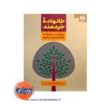 قیمت کتاب خانواده خردمند انتشارات دانژه