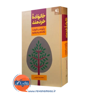 کتاب خانواده خردمند محمدرضا سلیمی انتشارات دانژه