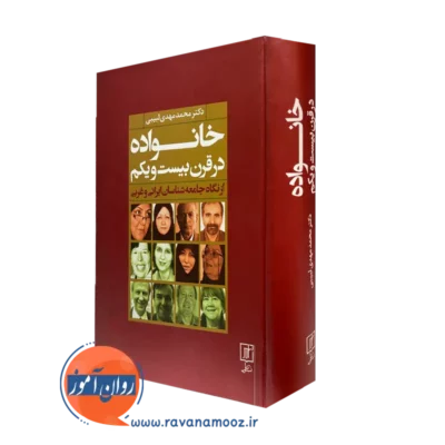 کتاب خانواده در قرن بیست و یکم محمد مهدی لبیبی