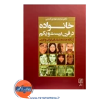 قیمت کتاب خانواده در قرن بیست و یکم انتشارات علم