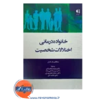 قیمت کتاب خانواده درمانی اختلالات شخصیت انتشارات دانژه