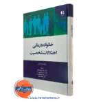 کتاب خانواده درمانی اختلالات شخصیت ملکالم مک فارلن