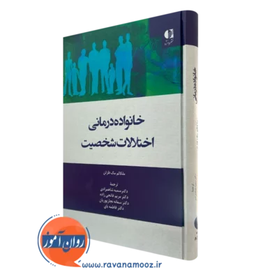 کتاب خانواده درمانی اختلالات شخصیت ملکالم مک فارلن