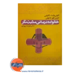 قیمت کتاب خانواده درمانی مثبت نگر فرشاد بهاری