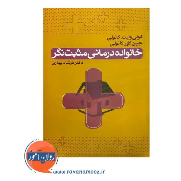 قیمت کتاب خانواده درمانی مثبت نگر فرشاد بهاری
