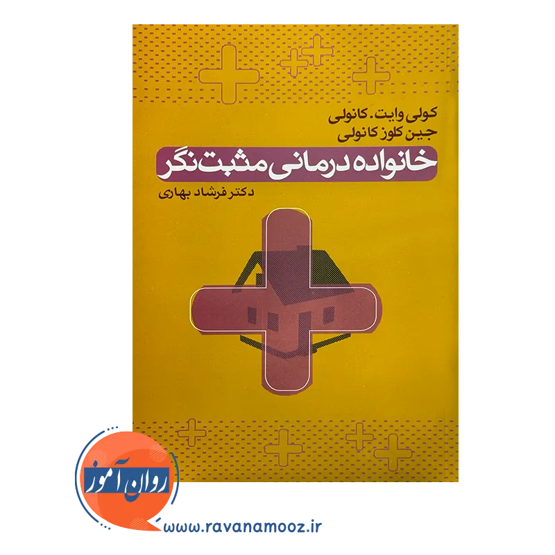 قیمت کتاب خانواده درمانی مثبت نگر فرشاد بهاری