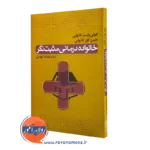 کتاب خانواده درمانی مثبت نگر کولی وایت کانولی