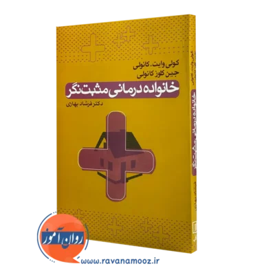 کتاب خانواده درمانی مثبت نگر کولی وایت کانولی نشر علم