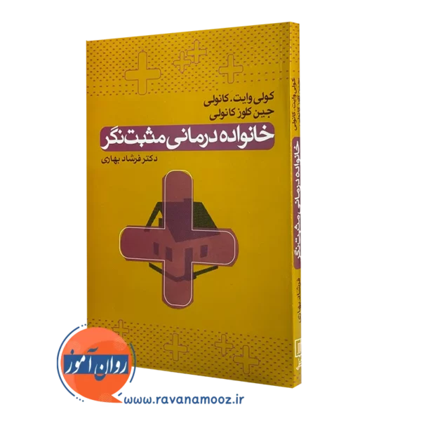 کتاب خانواده درمانی مثبت نگر کولی وایت کانولی