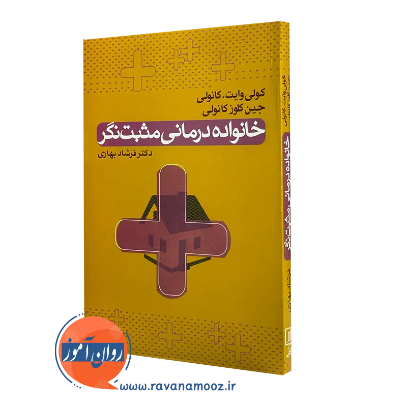 کتاب خانواده درمانی مثبت نگر کولی وایت کانولی نشر علم