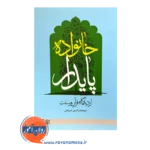 قیمت کتاب خانواده پایدار از دیدگاه قرآن و سنت صدرالدین شریعتی