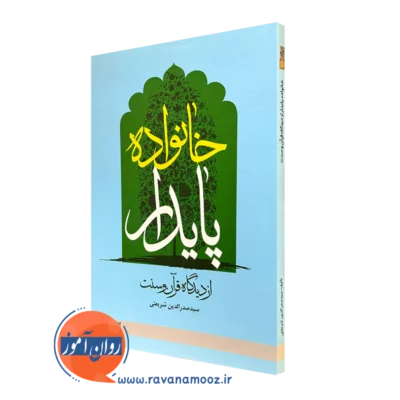 کتاب خانواده پایدار از دیدگاه قرآن و سنت