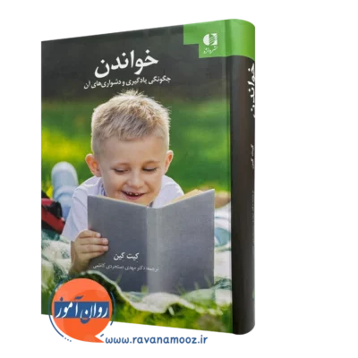 کتاب خواندن چگونگی یادگیری و دشواری های آن کیت کین