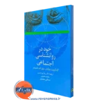 کتاب خود در روانشناسی اجتماعی روی اف بامیستر