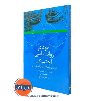 کتاب خود در روانشناسی اجتماعی روی اف بامیستر
