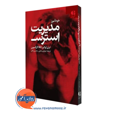 کتاب خودآموز مدیریت استرس تری لوکر ترجمه مهدی رضایی نشر دانژه
