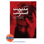 قیمت کتاب مدیریت استرس مهدی رضایی انتشارات دانژه
