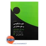 قیمت کتاب خودتنظیمی و خودکنترلی ترجمه علی شهروی