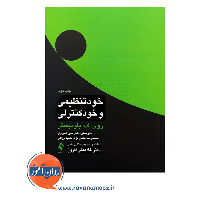 قیمت کتاب خودتنظیمی و خودکنترلی ترجمه علی شهروی