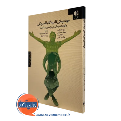 کتاب خوددرمانی گام به گام افسردگی کری ادینگتون نشر دانژه