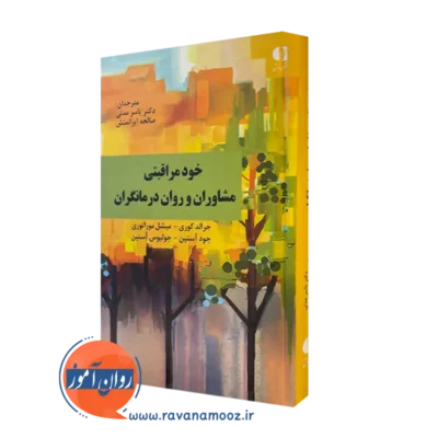 کتاب خودمراقبتی مشاوران و روان درمانگران جرالد کوری