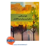 قیمت کتاب خودمراقبتی مشاوران و روان درمانگران انتشارات دانژه