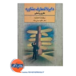 قیمت کتاب دایره المعارف مشاوره ترجمه شکوه نوابی نژاد