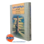 کتاب دایره المعارف مشاوره نظری و عملی ویلیام استوارت